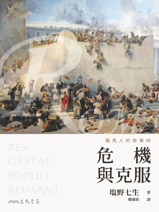 Cover image for 羅馬人的故事VIII (The Story of the Romans VIII)